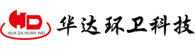 華達（福建龍巖）環(huán)衛(wèi)科技有限公司